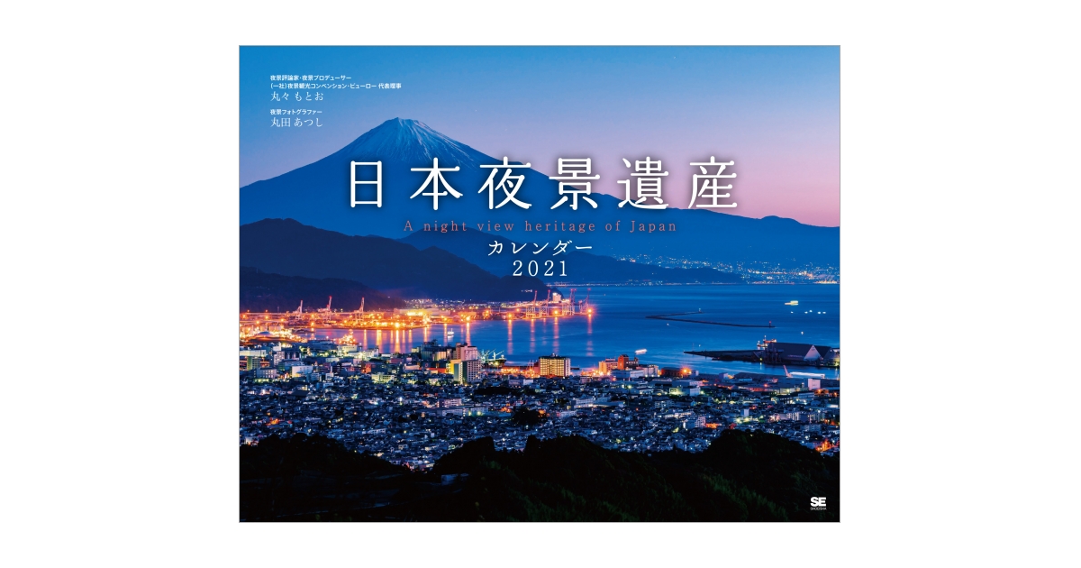 日本夜景遺産 カレンダー 2021 丸々もとお 丸田あつし - 写真