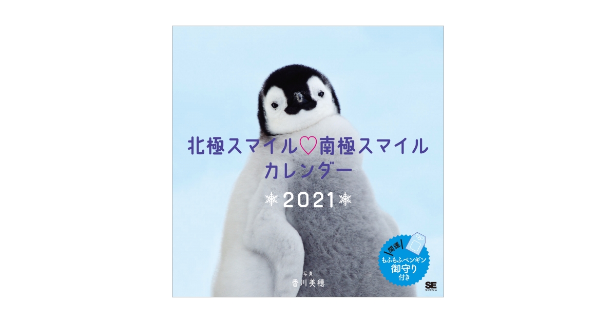 北極スマイル・南極スマイル　カレンダー　2021（香川　美穂）｜翔泳社の本