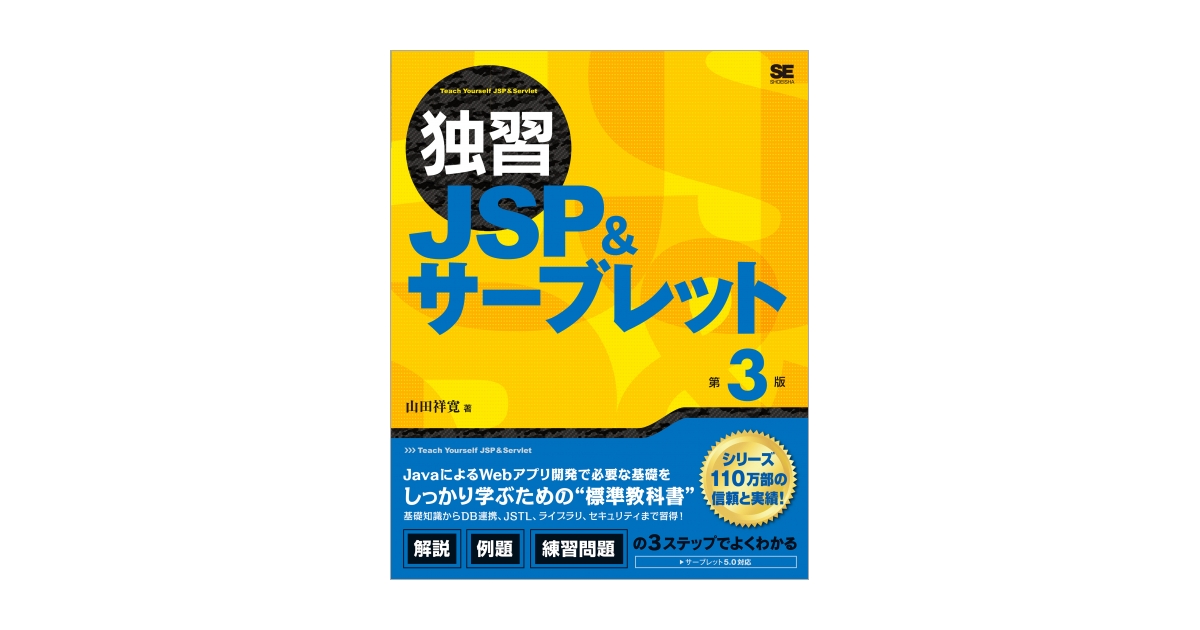 独習JSP＆サーブレット 第3版（山田 祥寛）｜翔泳社の本