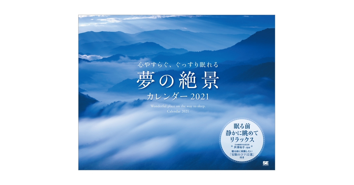 心やすらぐ ぐっすり眠れる 夢の絶景カレンダー 21 芦澤 裕子 翔泳社の本