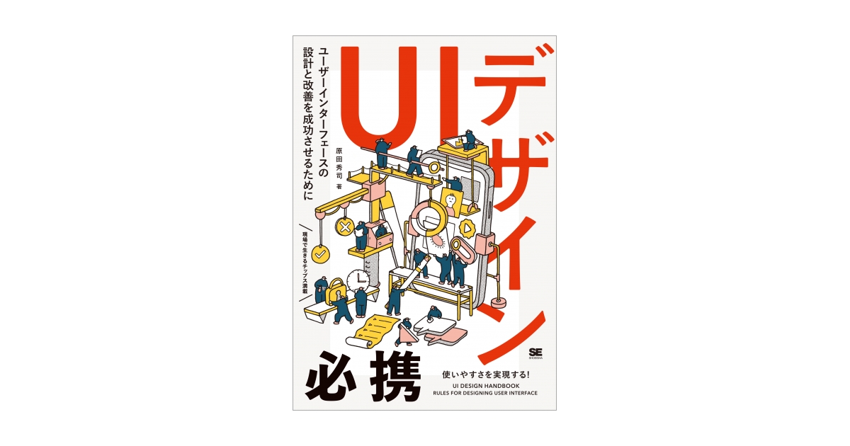 UIデザイン必携 ユーザーインターフェースの設計と改善を成功させるために | 翔泳社