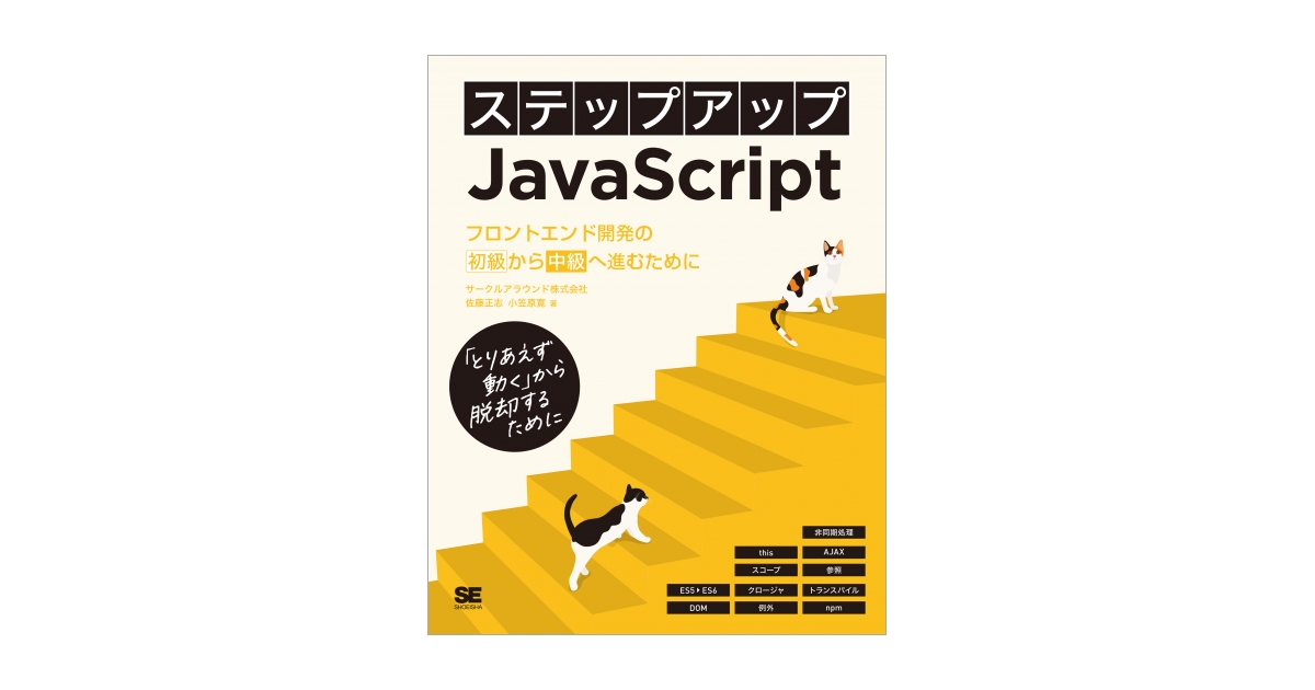 ステップアップJavaScript フロントエンド開発の初級から中級へ進む 