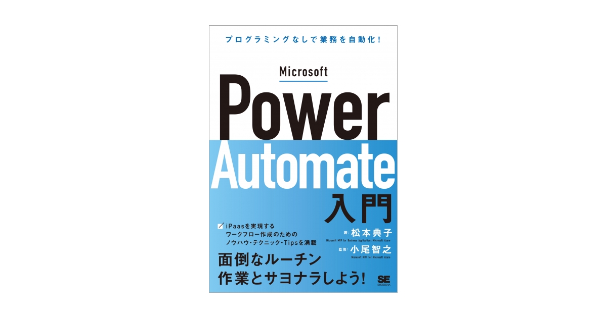 Microsoft Power Automate入門 プログラミングなしで業務を自動化