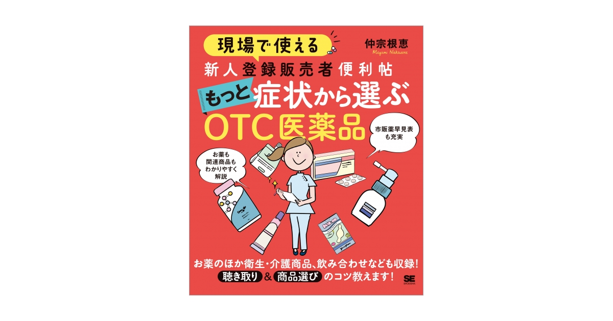 現場で使える 新人登録販売者便利帖 もっと症状から選ぶOTC医薬品