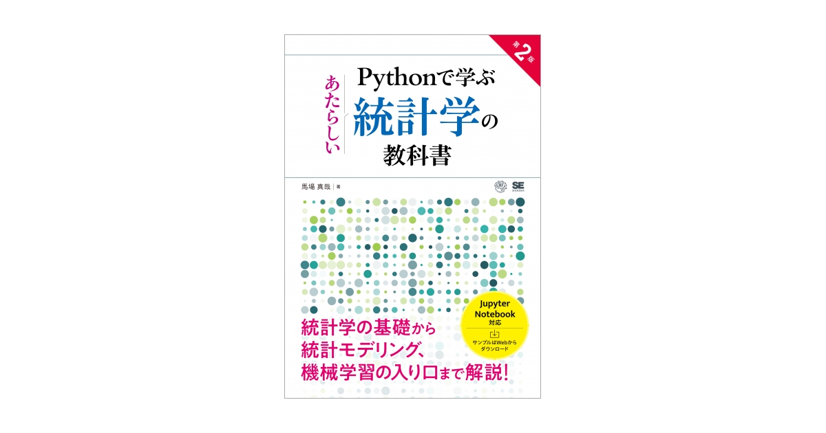 Pythonで学ぶあたらしい統計学の教科書 第2版 （馬場 真哉）｜翔泳社の本