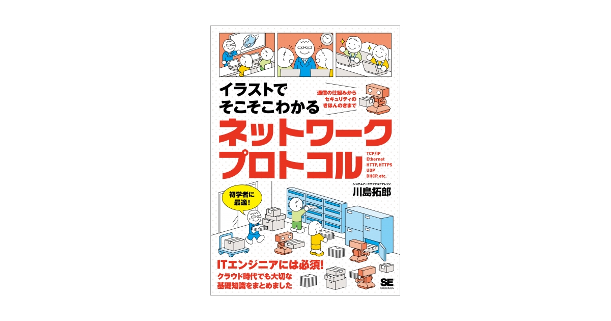 イラストでそこそこわかるネットワークプロトコル 通信の仕組みから 