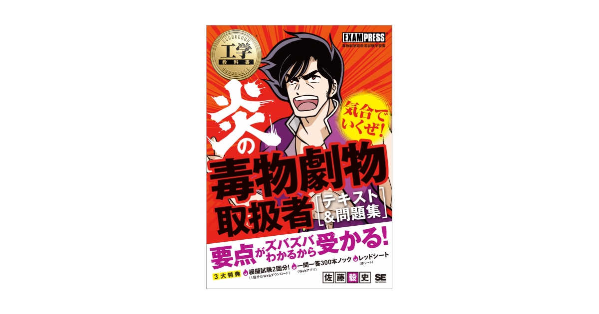 工学教科書 炎の毒物劇物取扱者 テキスト＆問題集（佐藤 毅史