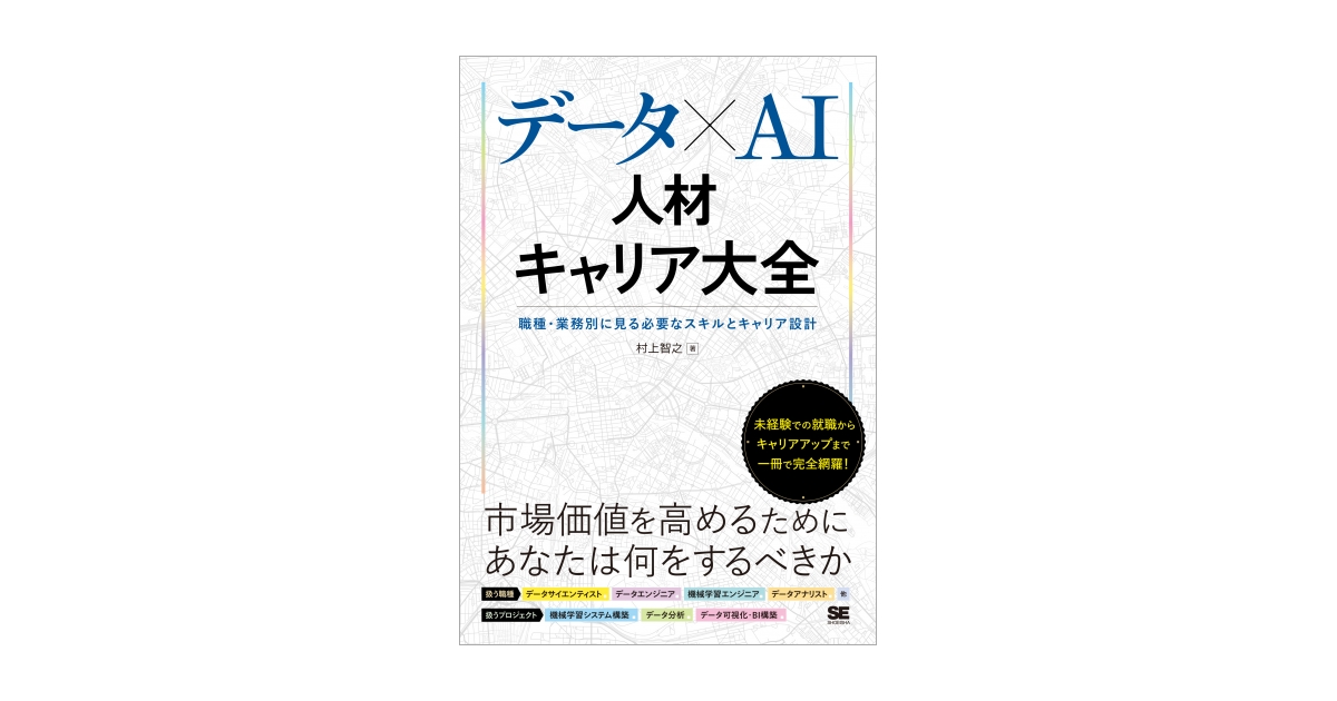 データ×AI人材キャリア大全 職種・業務別に見る必要なスキルと