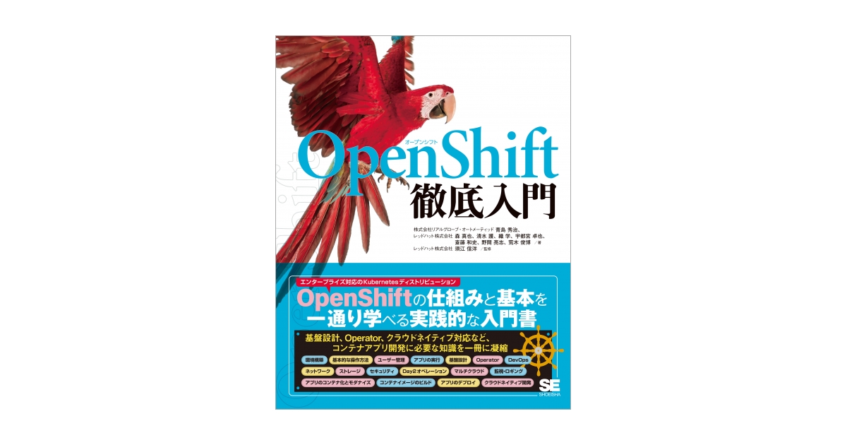 OpenShift徹底入門（株式会社リアルグローブ・オートメーティッド 青島