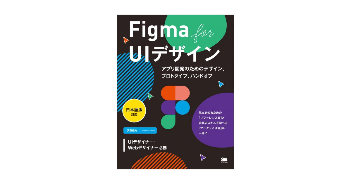 Figma for UIデザイン［日本語版対応］ アプリ開発のためのデザイン