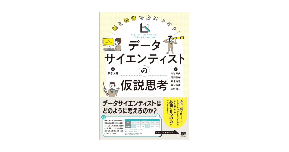 紙と鉛筆で身につける データサイエンティストの仮説思考（孝忠