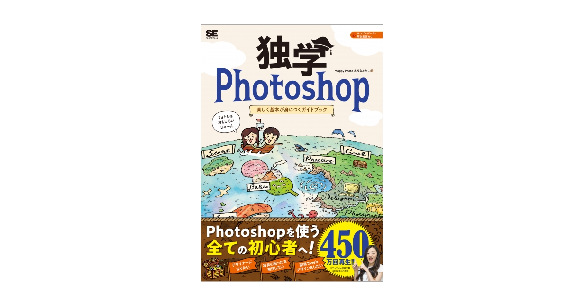 独学Photoshop 楽しく基本が身につくガイドブック（Mappy Photo えりな