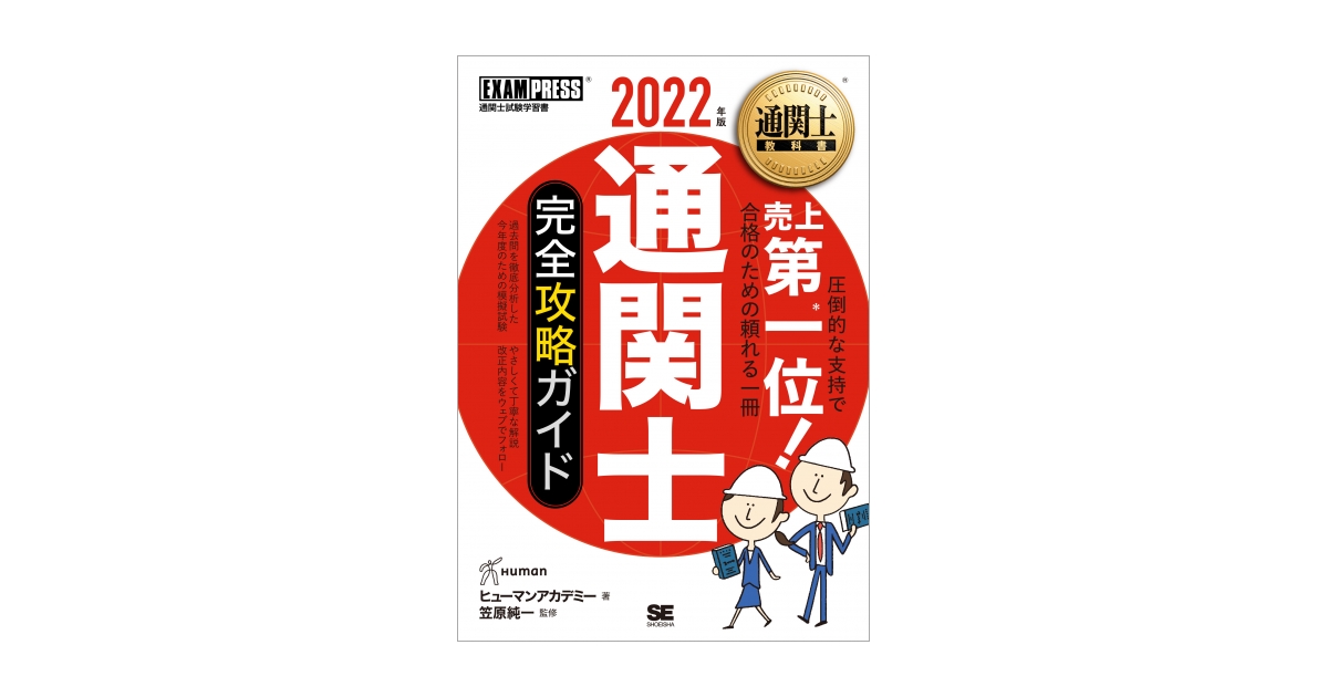 通関士教科書 通関士 完全攻略ガイド 2022年版 電子書籍｜翔泳社の本