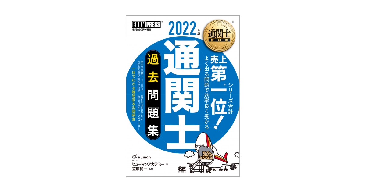 通関士教科書 通関士 過去問題集 2022年版 電子書籍｜翔泳社の本