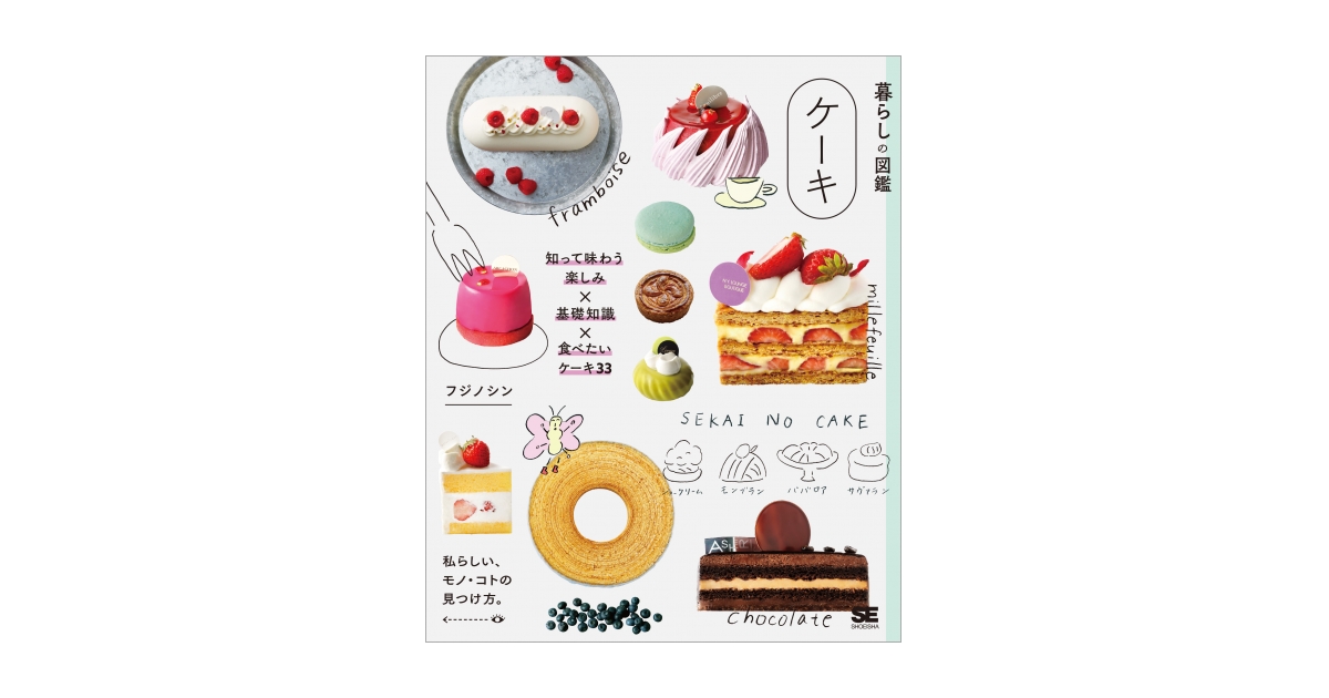 暮らしの図鑑 ケーキ 知って味わう楽しみ×基礎知識×食べたいケーキ33 