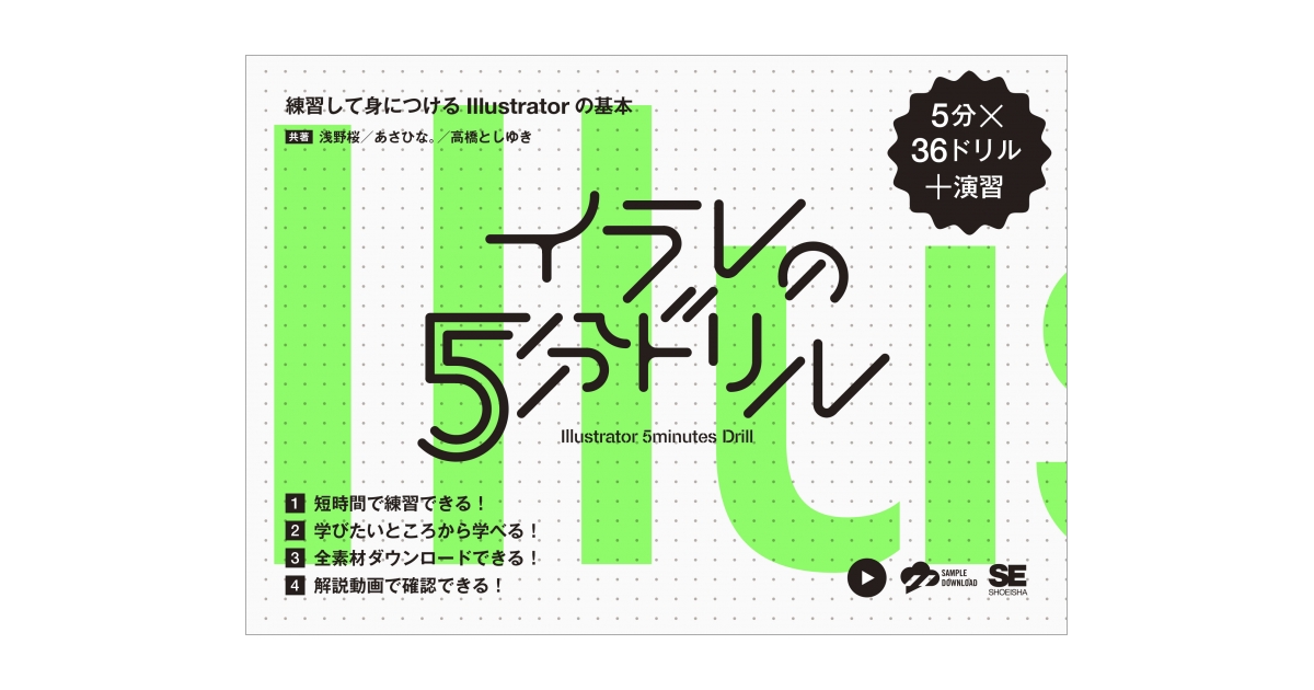 イラレの5分ドリル 練習して身につけるIllustratorの基本（浅野 桜