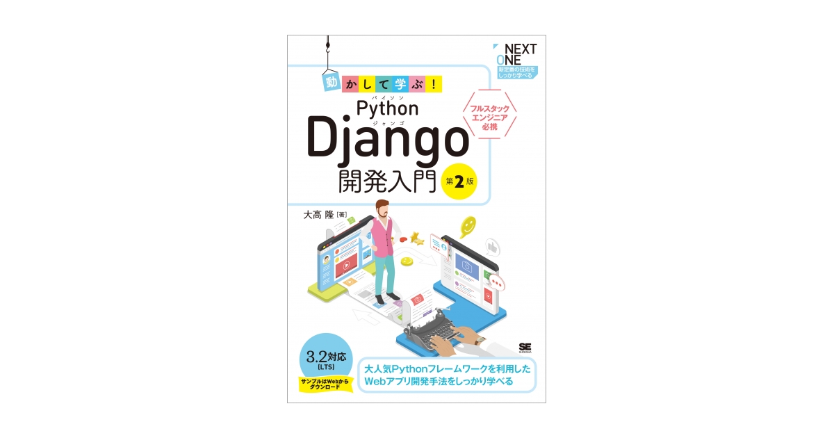 動かして学ぶ！Python Django開発入門 第2版（大高 隆）｜翔泳社の本