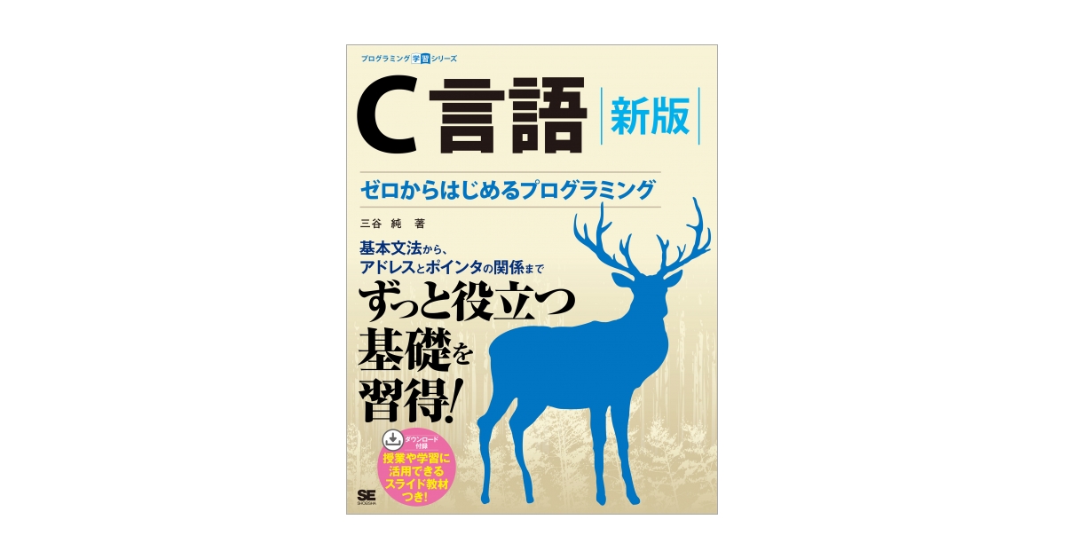 C言語 新版 ゼロからはじめるプログラミング（三谷 純）｜翔泳社の本
