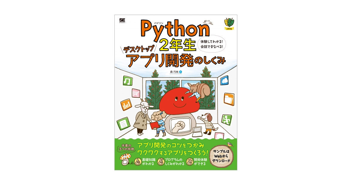 Python2年生 デスクトップアプリ開発のしくみ 体験してわかる！会話で