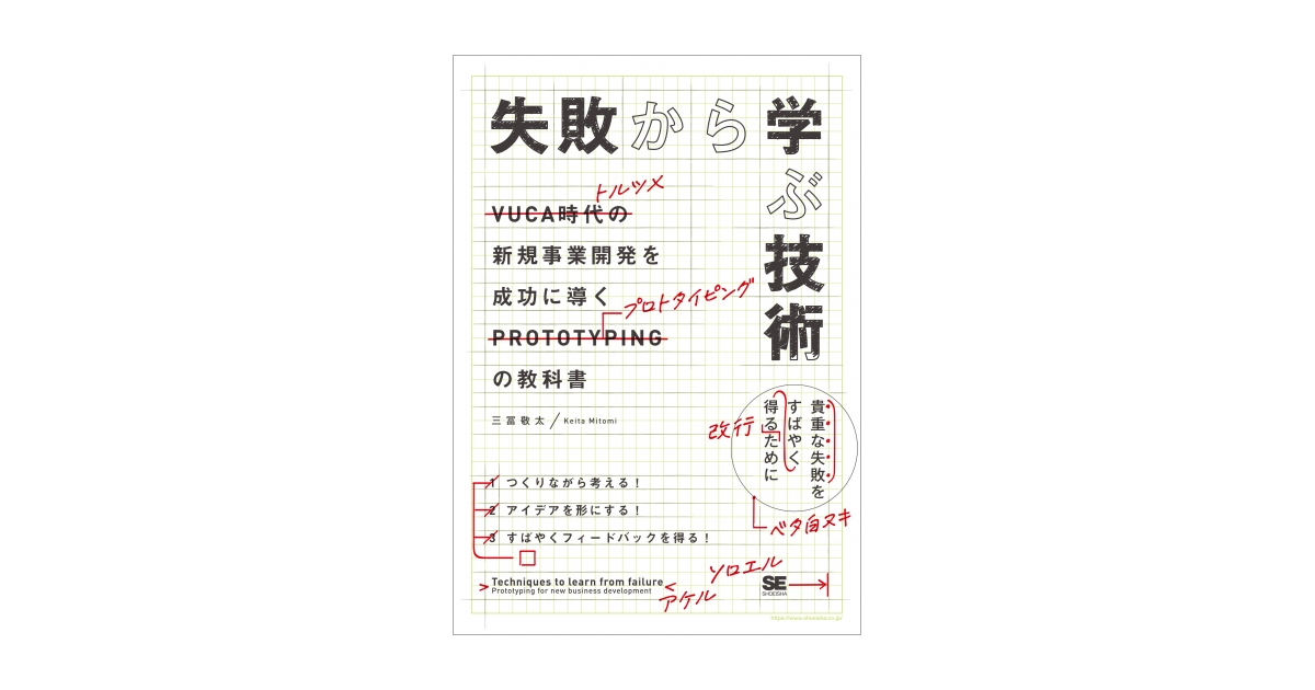 失敗から学ぶ技術 新規事業開発を成功に導くプロトタイピングの教科書 