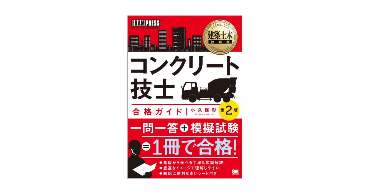 建築土木教科書 コンクリート技士 合格ガイド 第2版（小久保 彰）｜翔 