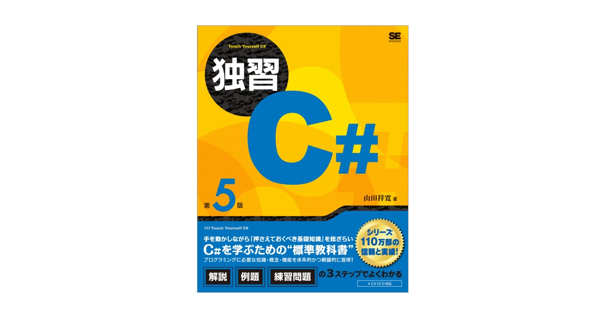 独習C# 第5版（山田 祥寛）｜翔泳社の本