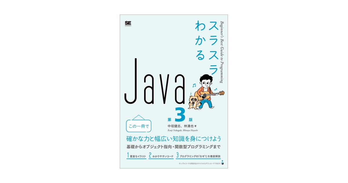 すべての人のためのJavaプログラミング Java for Everyone