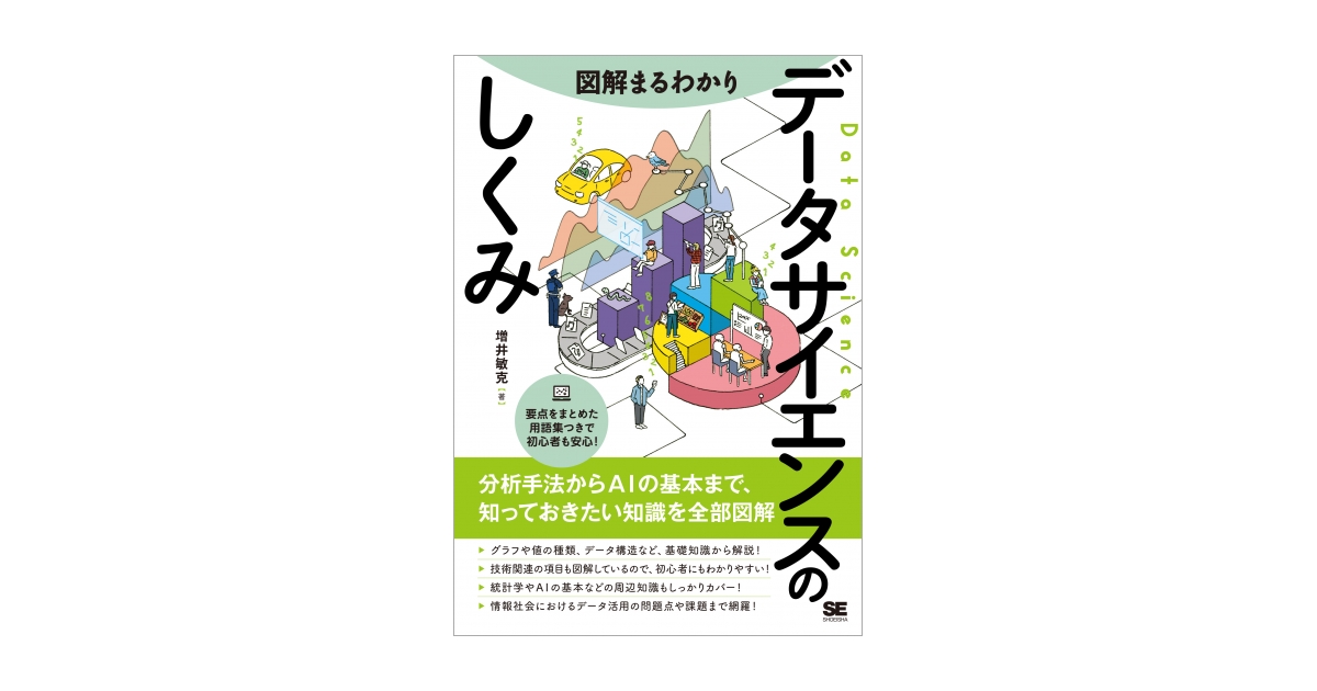 図解まるわかり データサイエンスのしくみ（増井 敏克）｜翔泳社の本