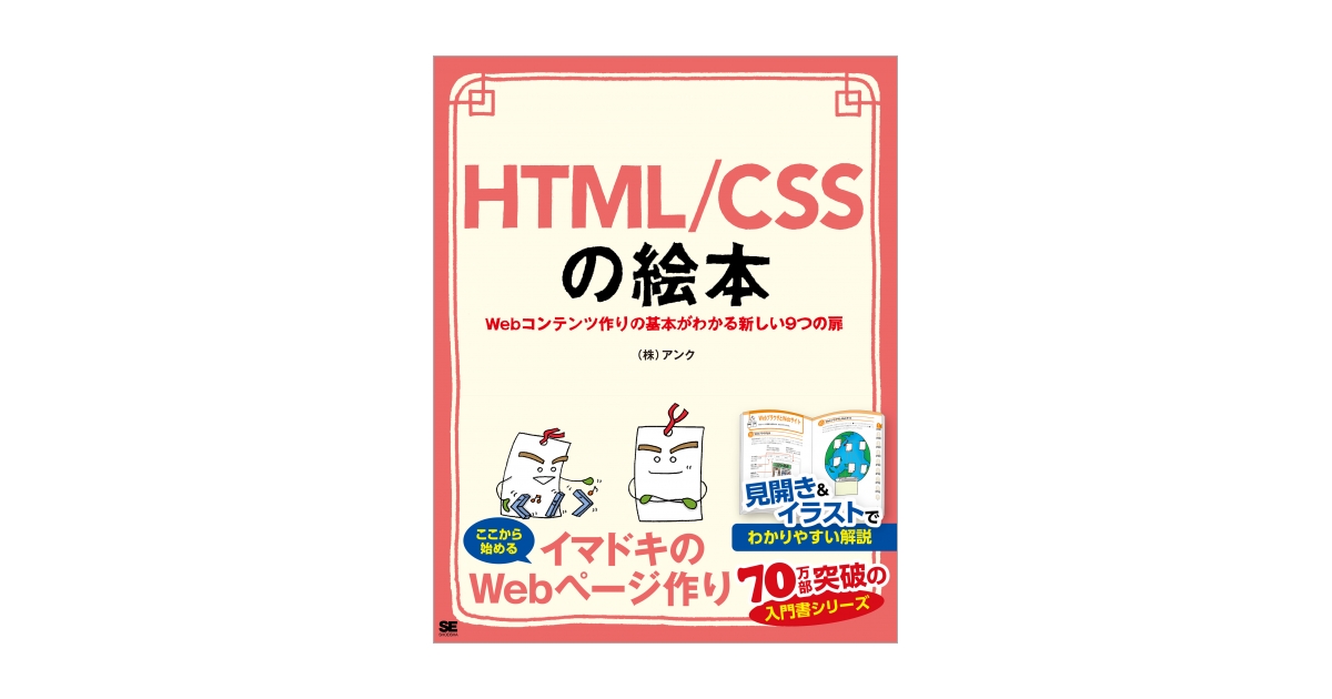 HTML/CSSの絵本 Webコンテンツ作りの基本がわかる新しい9つの扉（株式