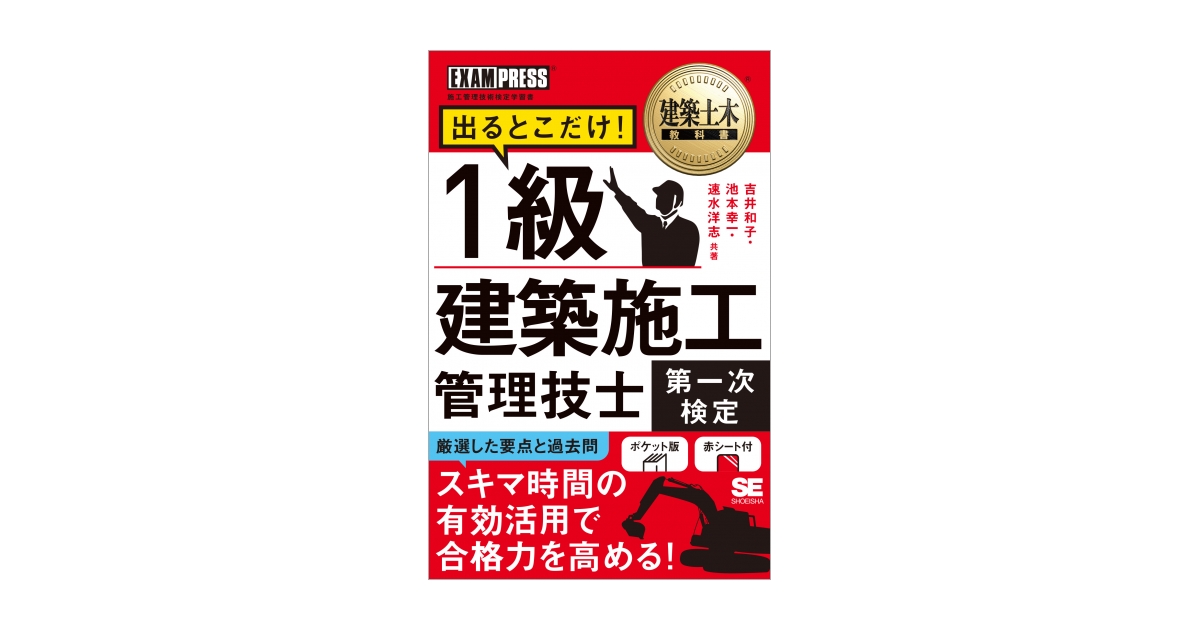 建築土木教科書 1級建築施工管理技士［第一次検定］出るとこだけ