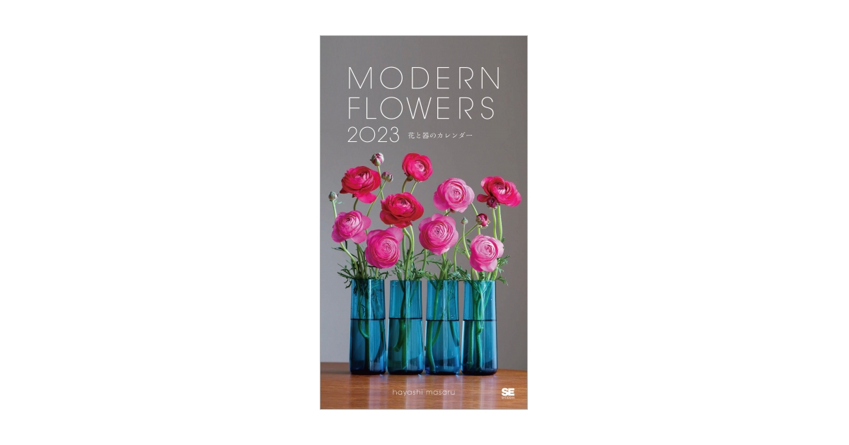 MODERN FLOWERS 花と器のカレンダー 2023（林 勝）｜翔泳社の本
