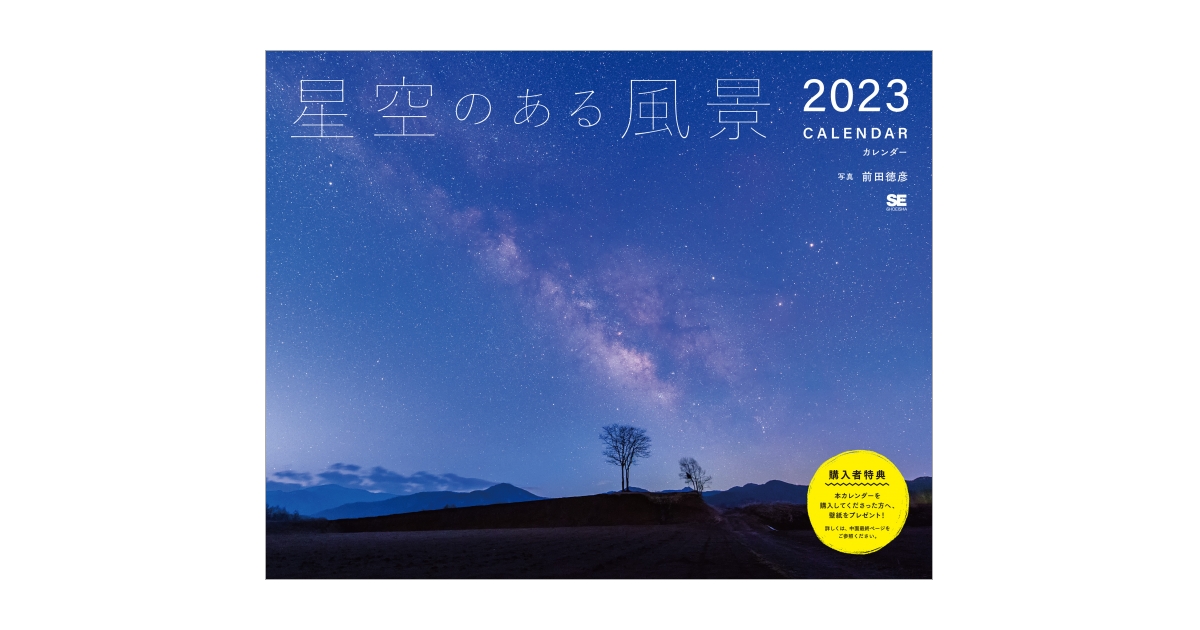 星空のある風景カレンダー 2023 | 翔泳社