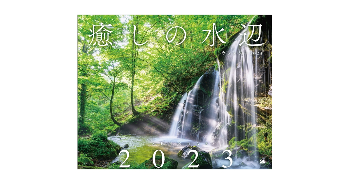 癒しの水辺カレンダー 2023（SE編集部）｜翔泳社の本