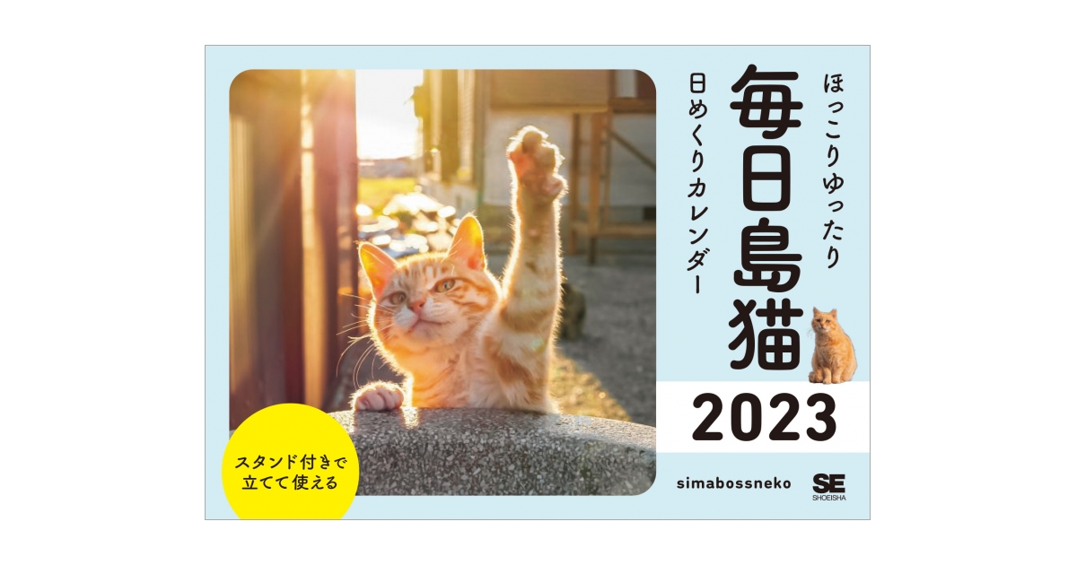 ほっこりゆったり毎日島猫 日めくりカレンダー 2023（simabossneko