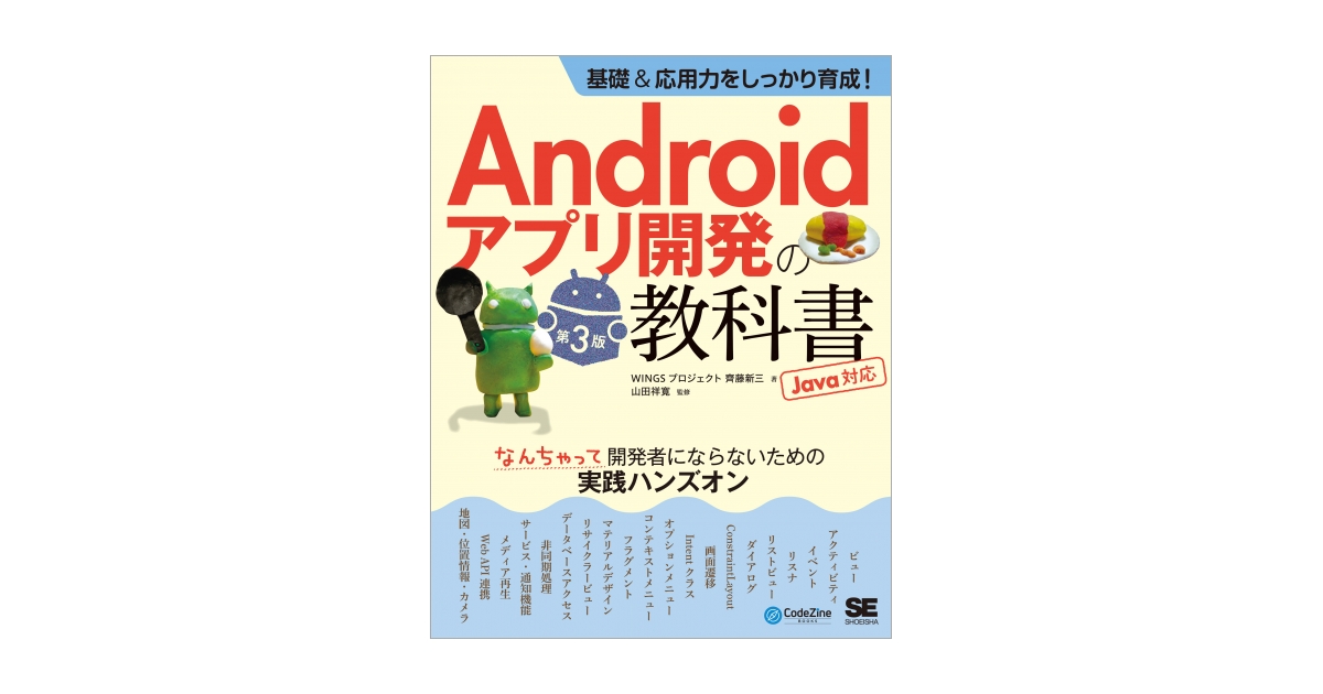 基礎＆応用力をしっかり育成！Androidアプリ開発の教科書 第3版 Java