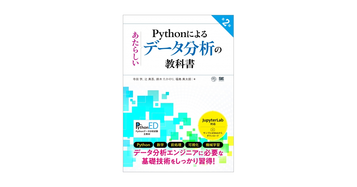 Pythonによるあたらしいデータ分析の教科書 第2版 電子書籍｜翔泳社の本