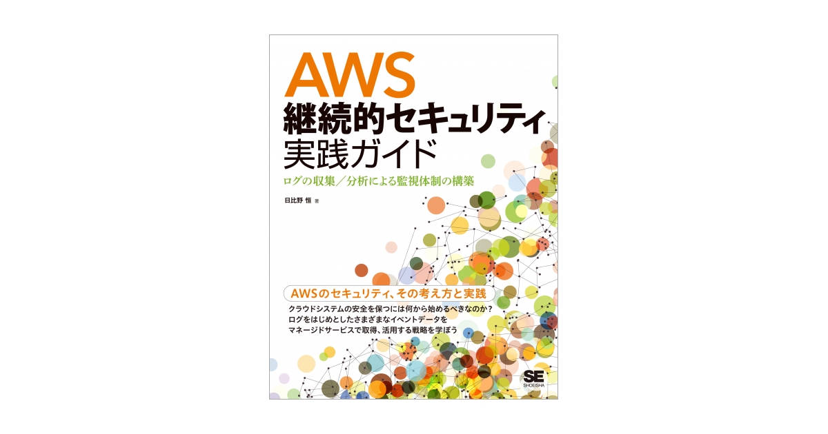 AWS継続的セキュリティ実践ガイド ログの収集／分析による監視