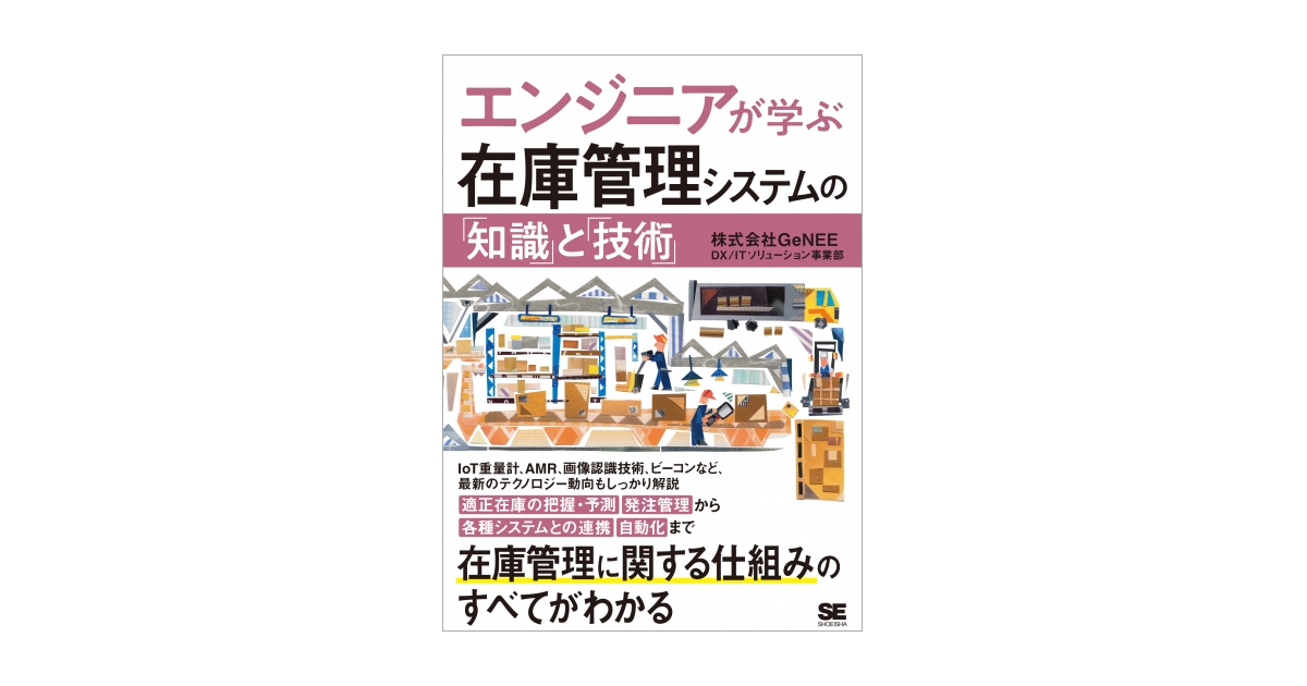 エンジニアが学ぶ在庫管理システムの「知識」と「技術」（株式会社