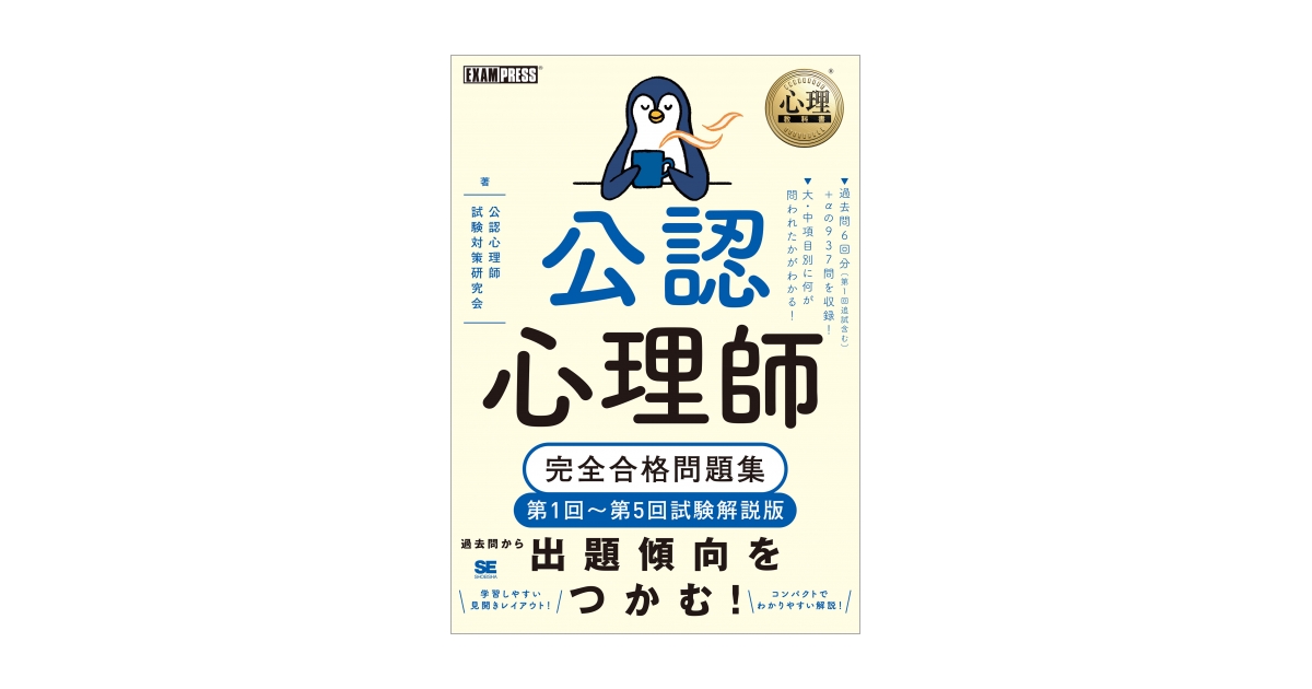 心理教科書 公認心理師 完全合格問題集 第1回～第5回試験解説版 | 翔泳社