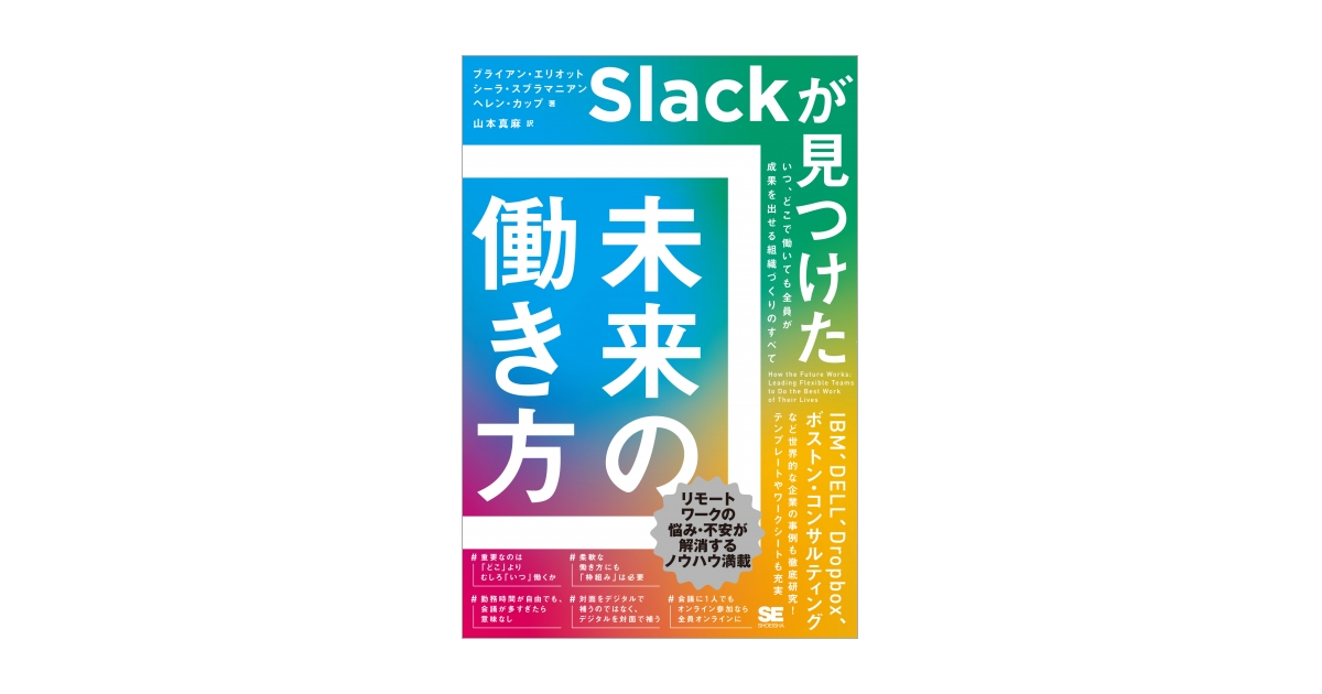 Slackが見つけた 未来の働き方 いつ、どこで働いても全員が成果を