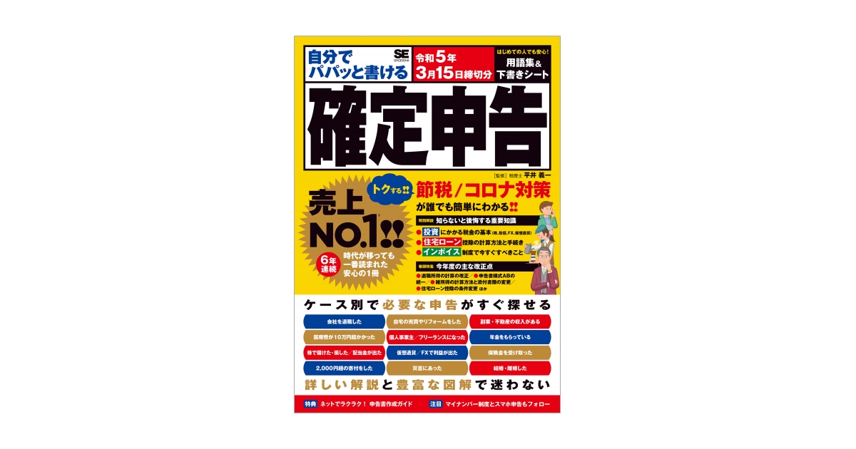 自分でパパッと書ける確定申告 令和5年3月15日締切分（平井 義一）｜翔