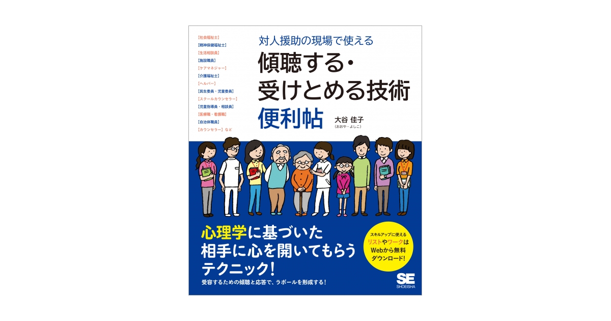 対人援助の現場で使える 傾聴する・受けとめる技術 便利帖 電子書籍