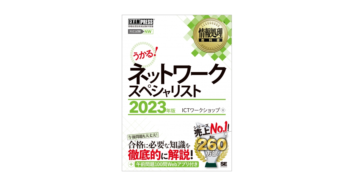 情報処理教科書 ネットワークスペシャリスト 2023年版 電子書籍｜翔 