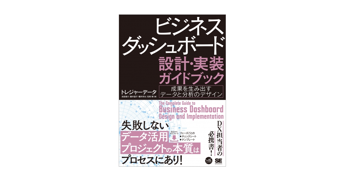 ビジネスダッシュボード 設計・実装ガイドブック 成果を生み出すデータ