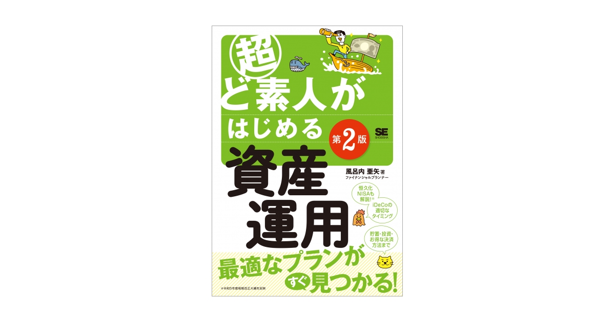 超ど素人がはじめる資産運用 第2版（風呂内 亜矢）｜翔泳社の本