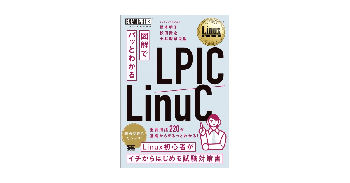 Linux教科書 図解でパッとわかる LPIC/LinuC 電子書籍｜翔泳社の本