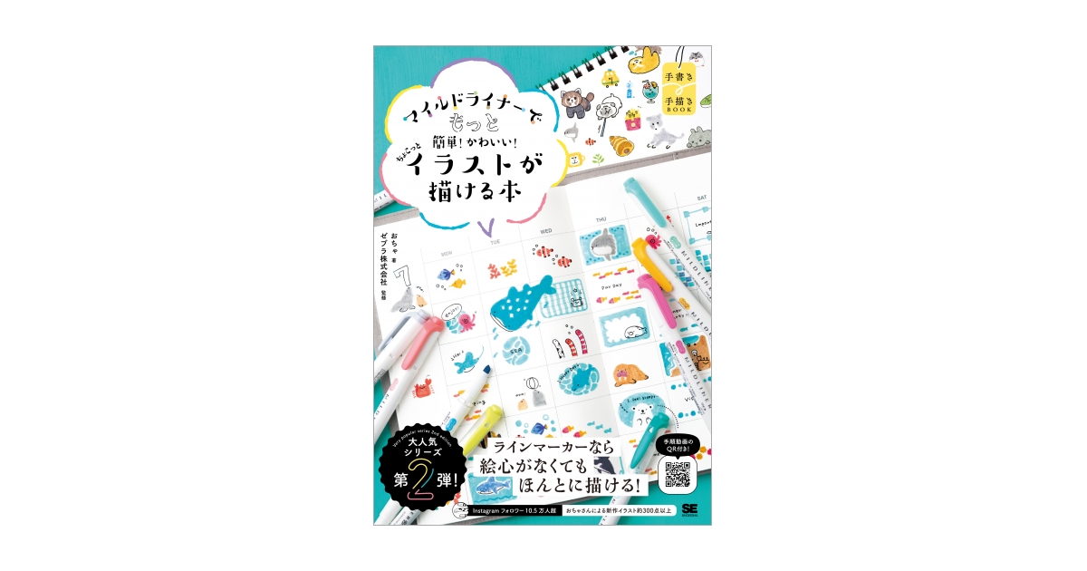 マイルドライナーでもっと簡単！かわいい！ ちょこっとイラストが描ける本 | 翔泳社