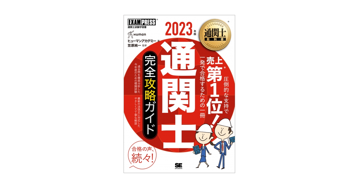 通関士教科書 通関士 完全攻略ガイド 2023年版（ヒューマンアカデミー 