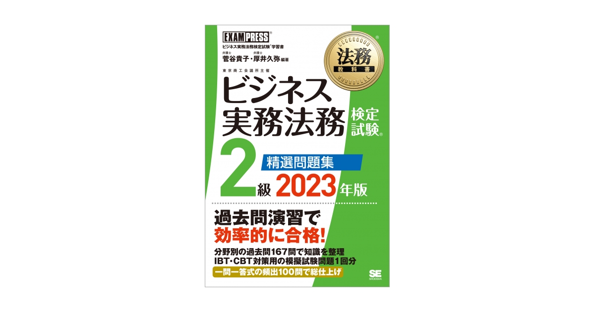 法務教科書 ビジネス実務法務検定試験(R)2級 精選問題集 2023年版 
