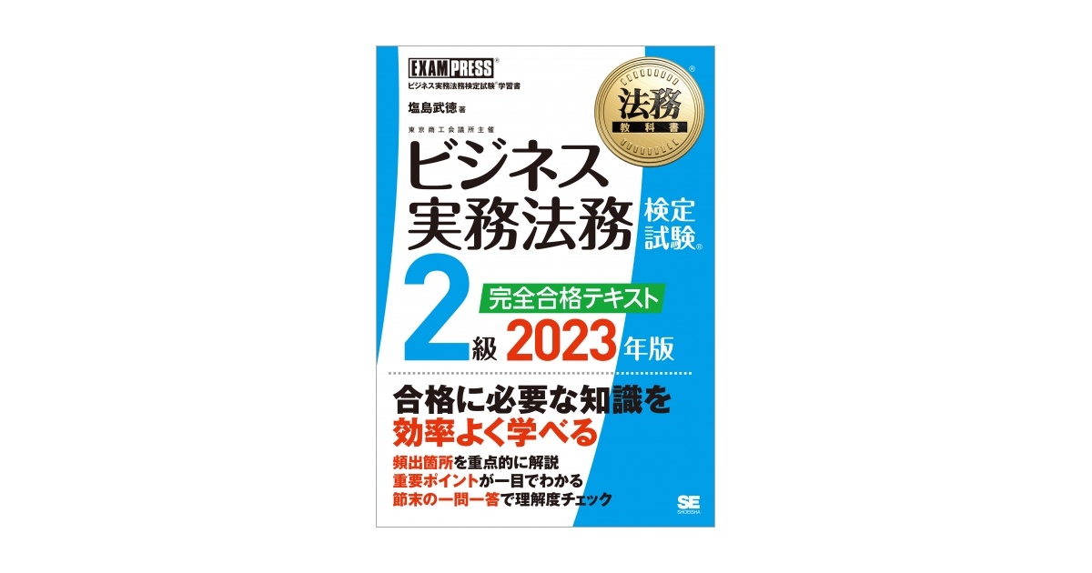 円高還元 ビジネス実務法務検定試験 2023年度版 2級公式テキスト 人文 